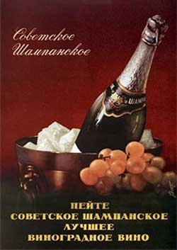 Реклама «Советского шампанского» в СССР