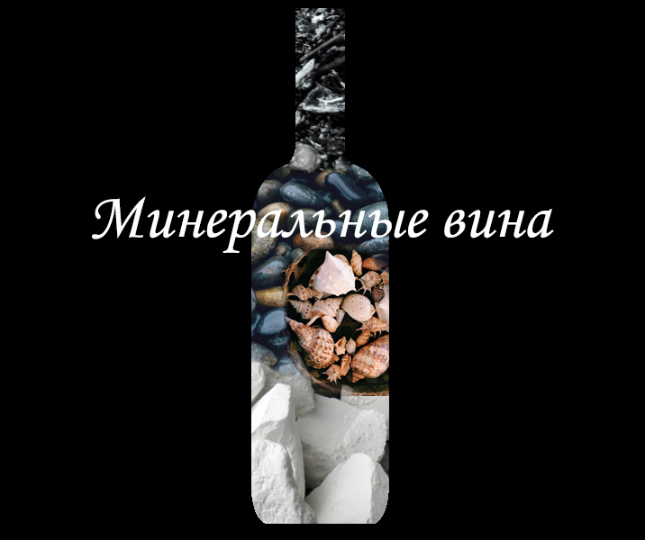 минеральное вино