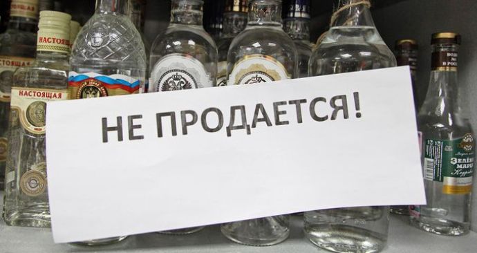 Запрет продажи алкоголя в выходные